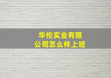 华伦实业有限公司怎么样上班