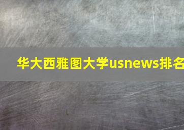 华大西雅图大学usnews排名