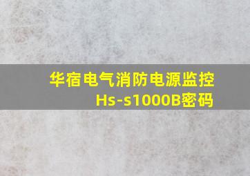 华宿电气消防电源监控Hs-s1000B密码