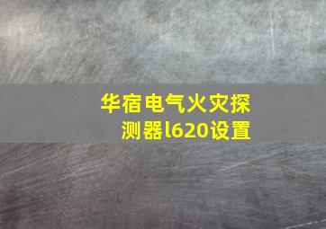 华宿电气火灾探测器l620设置