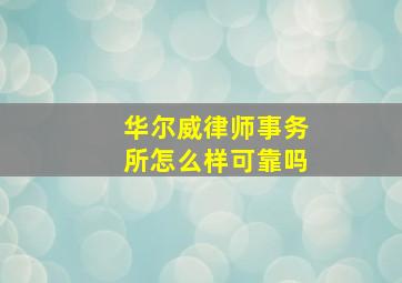 华尔威律师事务所怎么样可靠吗