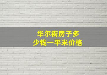 华尔街房子多少钱一平米价格