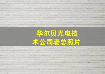 华尔贝光电技术公司老总照片