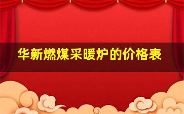 华新燃煤采暖炉的价格表