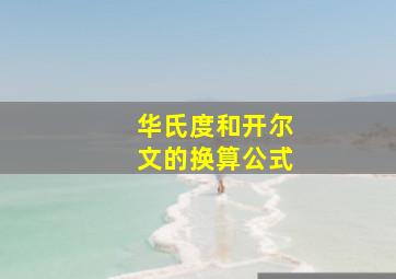 华氏度和开尔文的换算公式