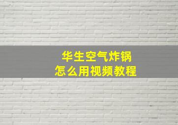 华生空气炸锅怎么用视频教程