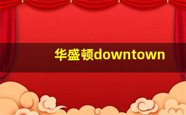 华盛顿downtown