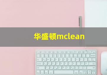 华盛顿mclean