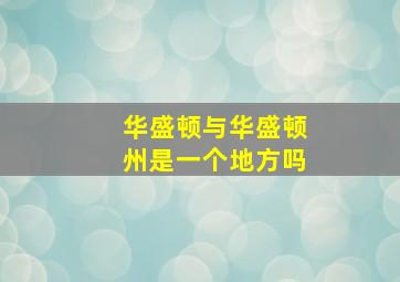 华盛顿与华盛顿州是一个地方吗