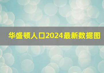 华盛顿人口2024最新数据图