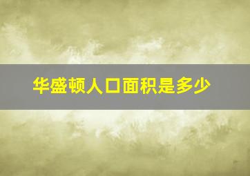 华盛顿人口面积是多少