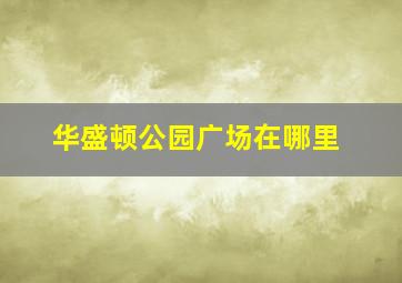 华盛顿公园广场在哪里