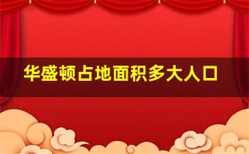 华盛顿占地面积多大人口