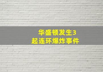 华盛顿发生3起连环爆炸事件