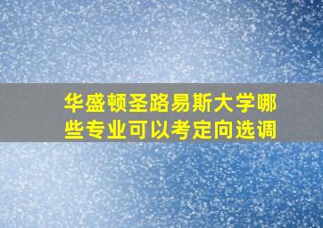 华盛顿圣路易斯大学哪些专业可以考定向选调