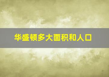 华盛顿多大面积和人口