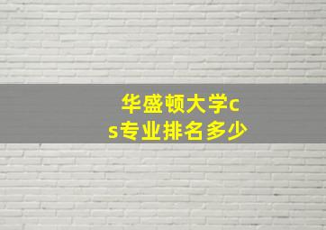 华盛顿大学cs专业排名多少