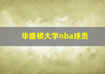 华盛顿大学nba球员