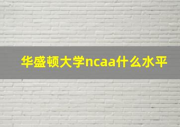 华盛顿大学ncaa什么水平