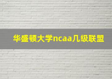 华盛顿大学ncaa几级联盟