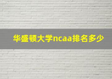 华盛顿大学ncaa排名多少