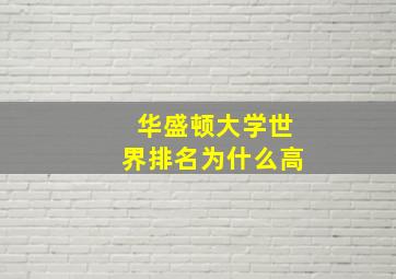 华盛顿大学世界排名为什么高