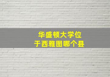 华盛顿大学位于西雅图哪个县