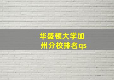 华盛顿大学加州分校排名qs