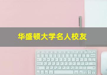 华盛顿大学名人校友