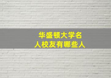 华盛顿大学名人校友有哪些人