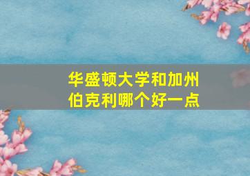 华盛顿大学和加州伯克利哪个好一点