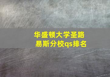 华盛顿大学圣路易斯分校qs排名