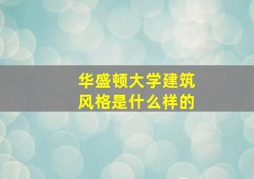 华盛顿大学建筑风格是什么样的