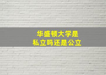 华盛顿大学是私立吗还是公立