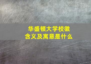 华盛顿大学校徽含义及寓意是什么