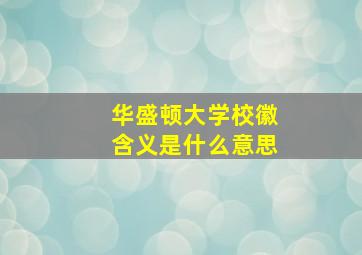 华盛顿大学校徽含义是什么意思