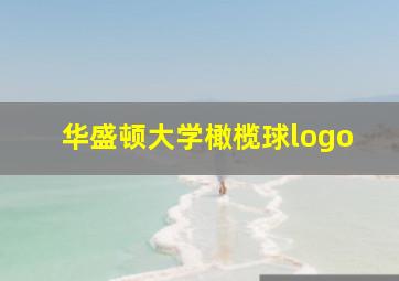 华盛顿大学橄榄球logo