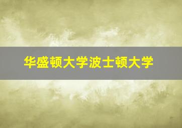 华盛顿大学波士顿大学