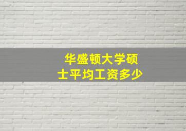 华盛顿大学硕士平均工资多少