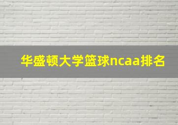 华盛顿大学篮球ncaa排名