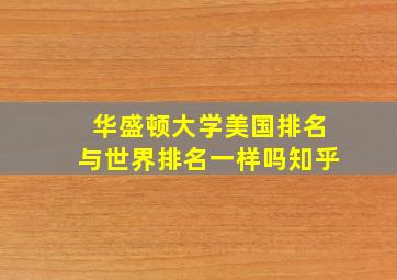 华盛顿大学美国排名与世界排名一样吗知乎