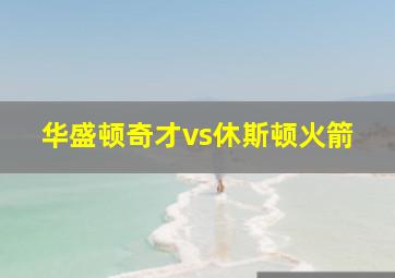 华盛顿奇才vs休斯顿火箭