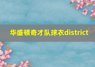 华盛顿奇才队球衣district