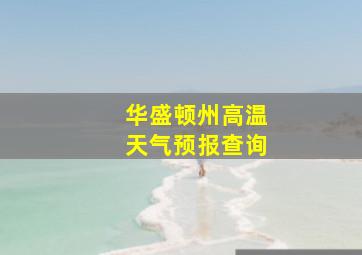 华盛顿州高温天气预报查询