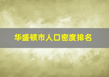 华盛顿市人口密度排名