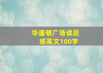 华盛顿广场读后感英文100字