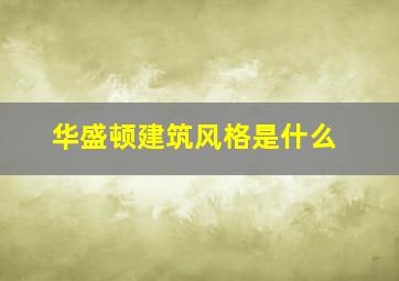 华盛顿建筑风格是什么