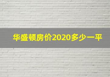 华盛顿房价2020多少一平