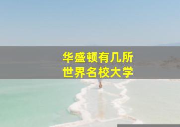 华盛顿有几所世界名校大学