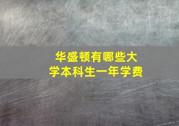 华盛顿有哪些大学本科生一年学费